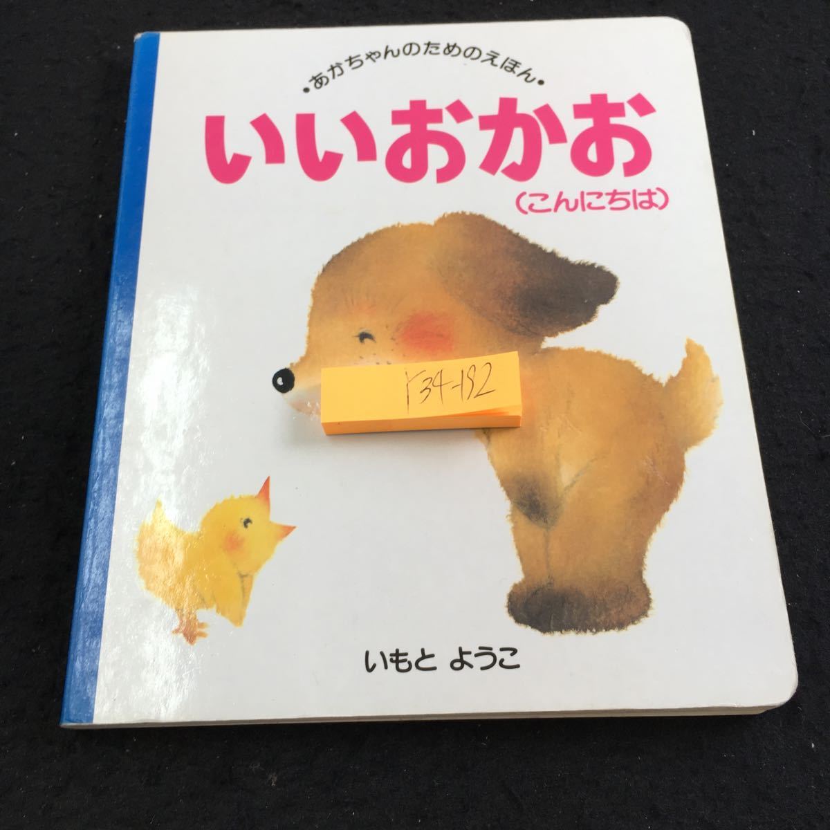 Y34-192 いいおかお（こんにちは）あかちゃんのためのえほん 12 いもとようこ シリーズ 講談社 アニマル ワニ ウサギ カメ など _傷あり