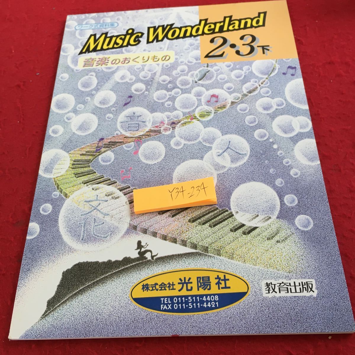 Y34-234 ミュージック・ワンダーランド 音楽のおくりもの 2・3下 ワーク式資料集 教育出版 発行日不明 ボレロ 日本の民謡 歌舞伎 など_傷あり