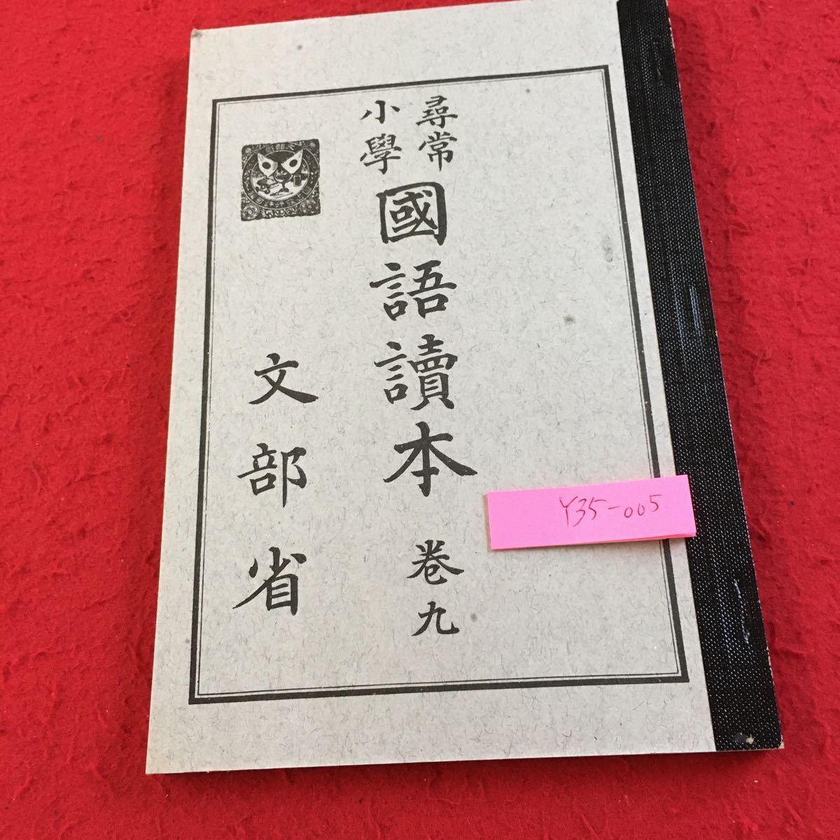 Y35-005.. elementary school national language reader volume 9 writing part . Showa era 10 year issue Osaka publication now day truck island flight .naiyagala. .. leaf. mountain road .... etc. 