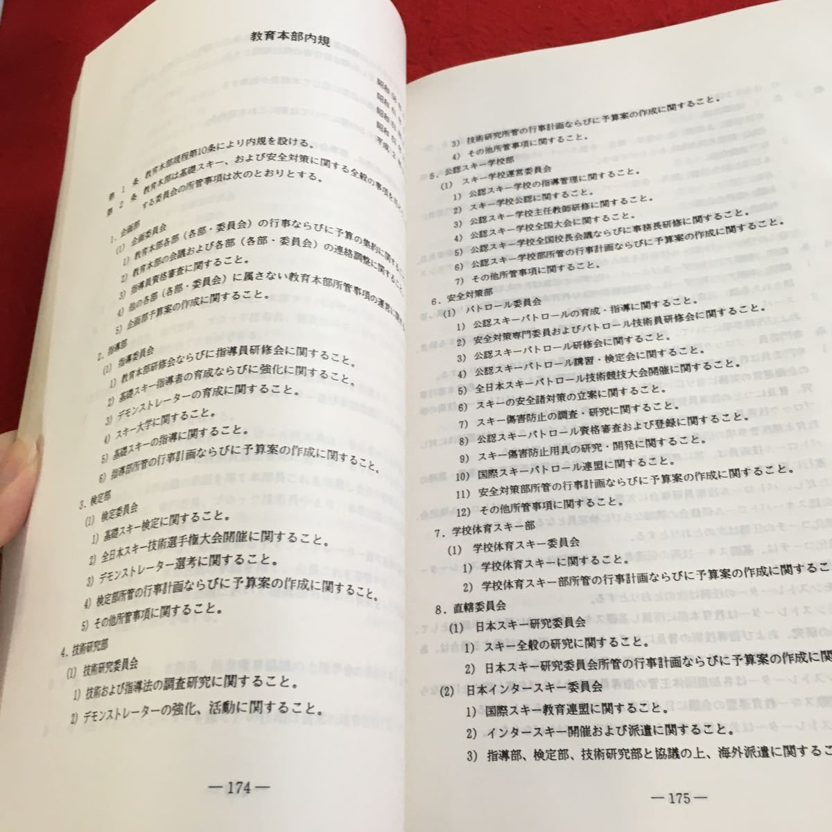 Y35-011 '94 教育本部メモ 北海道スキー連盟 名簿 組織及び業務分担 加盟団体住所録 SAJ ・SAH公認スキー学校一覧表 事業・行事一覧表_画像5