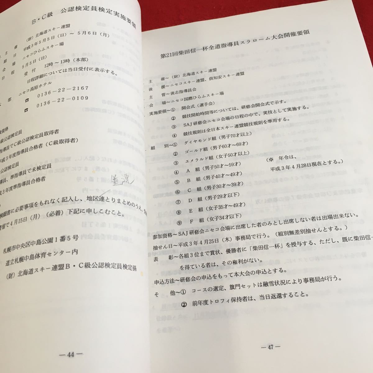 Y35-012 '91 教育本部メモ 北海道スキー連盟 役員 組織機構及び職務分担 行事予定表 研修会実施要領 クリニック ゼミナール など_画像5