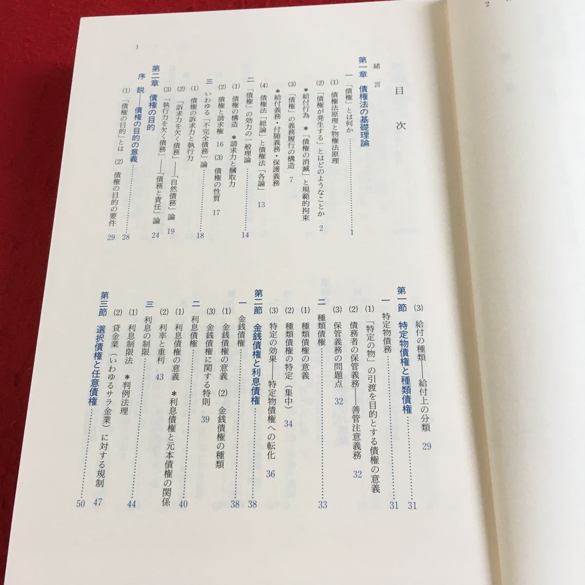 Y35-045 民放講義 Ⅳ 債権法総論 近江幸著 成文箱付き 1994年初版第1刷発行 書きこみ多数 基礎理論 目的 意義 特定物債権 種類債権 など_画像2