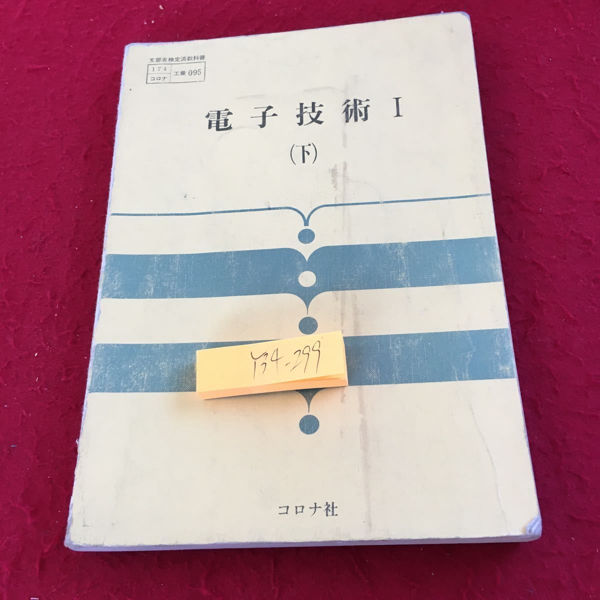 Y34-299 電子技術 （下）コロナ社 昭和61年発行 書きこみ多数 塗りつぶし有り 高周波基本測定 電子計測機器 応用計測 フィードバック制御系_傷、汚れ有り