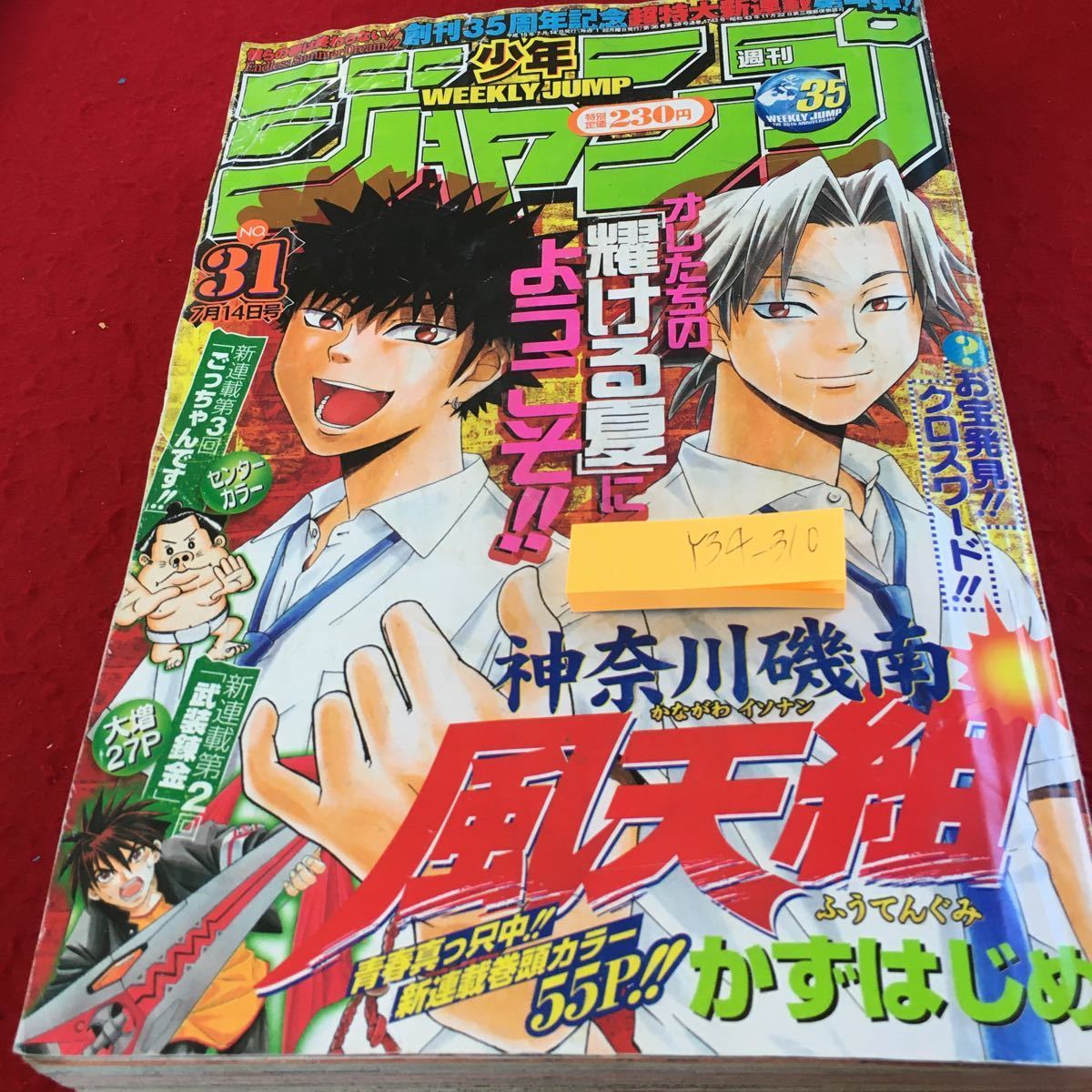 Y35-058 週刊少年ジャンプ 2003年発行 集英社 新連載巻頭カラー55P神奈川磯南風天組 武装錬金 ナルト BLEACH いちご100% など_傷あり