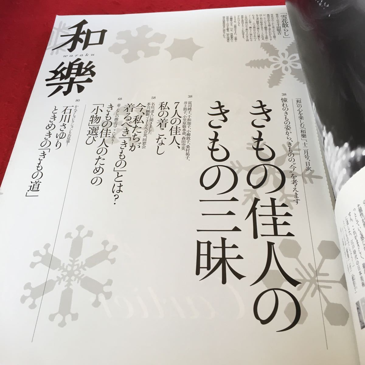 Y35-208 和楽 「和」の心を楽しむ 12月号 きもの佳人のきもの三昧 小学館 2007年発行 切り取りあり 着こなし 小物 石川さゆり など_画像4