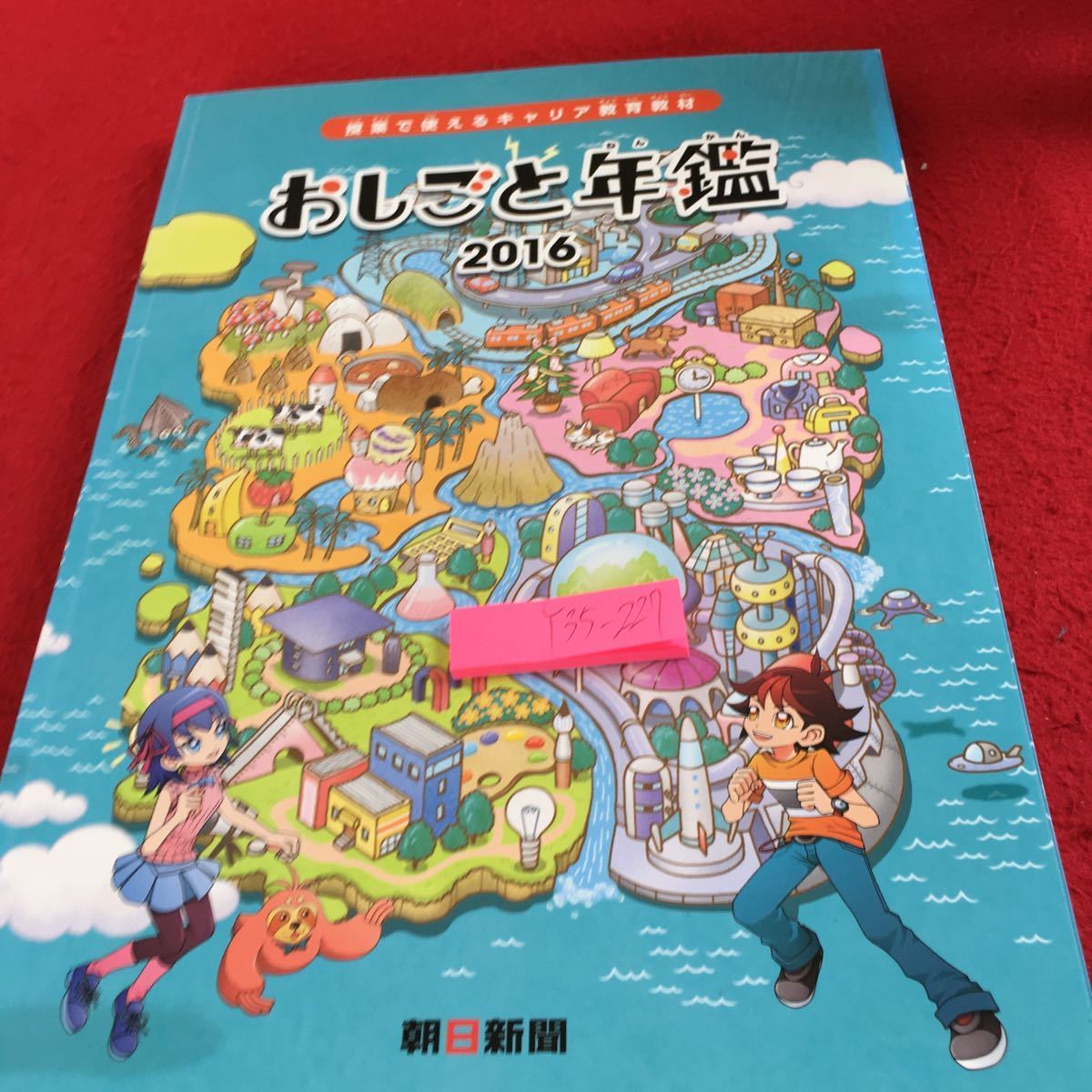 Y35-227 おしごと年鑑 2016 授業で使えるキャリア教育教材 朝日新聞 ココカラファイン ヨックモック ユニフルーティージャパン など_傷あり