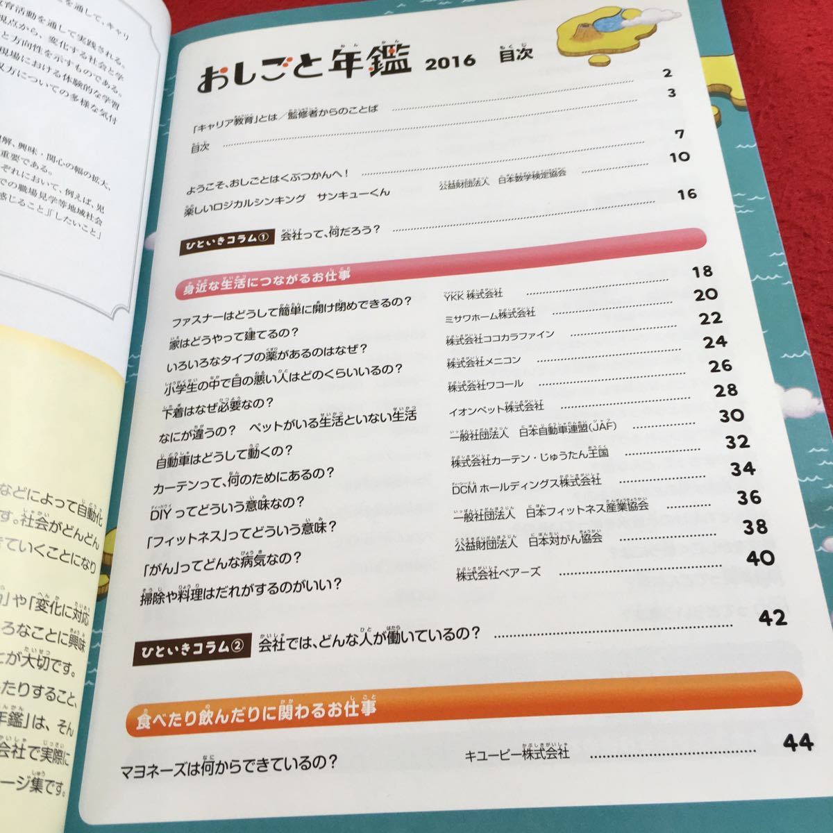 Y35-227 おしごと年鑑 2016 授業で使えるキャリア教育教材 朝日新聞 ココカラファイン ヨックモック ユニフルーティージャパン など_画像3