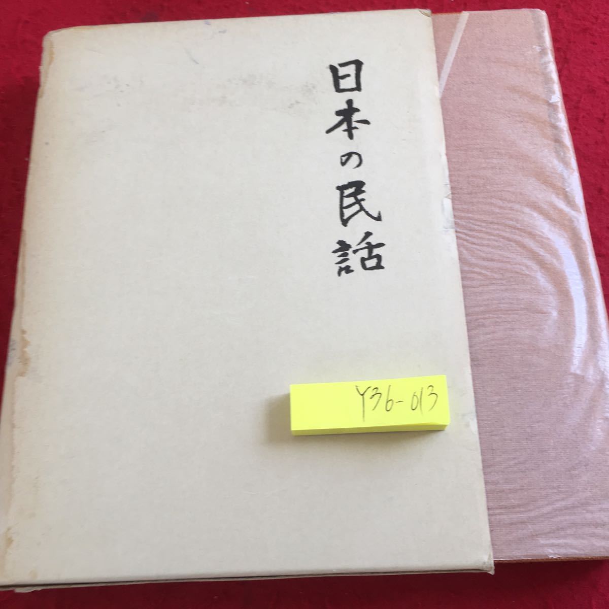 Y36-013 japanese folk tale 18.. compilation .. compilation Takeda Akira compilation future company boxed ... Showa era 49 year issue .. woman . mountain ... ........ etc. 