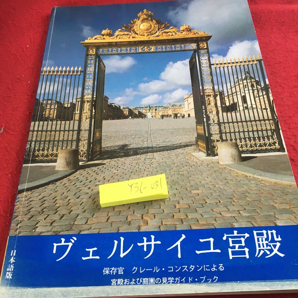 Y36-031 ヴェルサイユ宮殿 日本語版 保存官 クレール・コンスタンによる宮殿および庭園の見学ガイド・ブック 国立美術館 発行日不明_傷あり