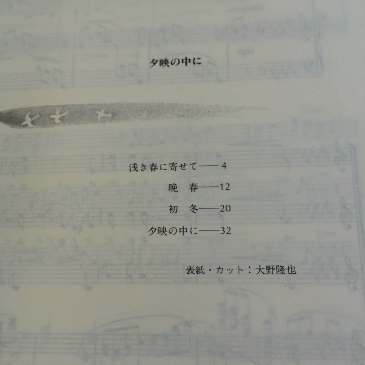 Y36-084... middle ... road structure. poetry because of woman voice .. Kumikyoku Yanagawa direct . composition music .. company 1989 year issue .. spring . approaching . spring the first winter musical score ..