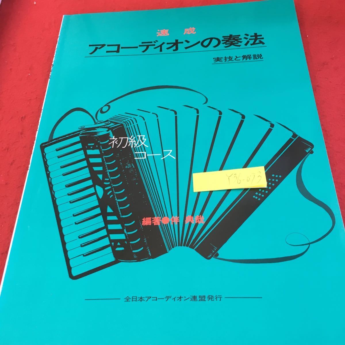 Y36-093 速成 アコーディオンの奏法 実技と解説 初級コース 編著 伴典哉 全日本アコーディオン連盟 平成5年発行 ケイ・エム・ピー_傷あり