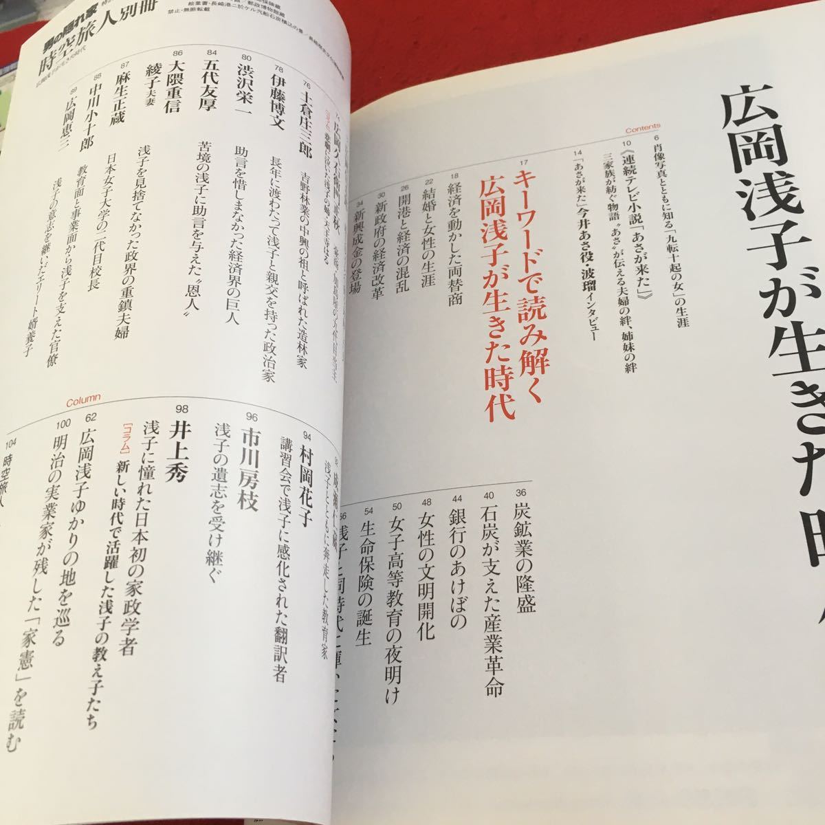 Y36-112 広岡浅子が生きた時代 男の隠れ家 時空旅人別冊 「あさが来た」番組解説＆今井あさ役・波瑠インタビュー プラネットライツ 2015年_画像3