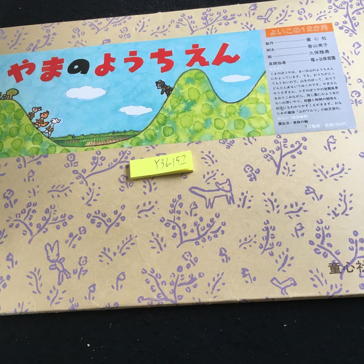 Y36-152よいこの12か月 やまのようちえん 昭和60年発行 制作 童心社 脚本 香山美子 画 久保雅勇 展開指導 幡ヶ谷保育園 園生活 家族の輪_箱入り、傷あり