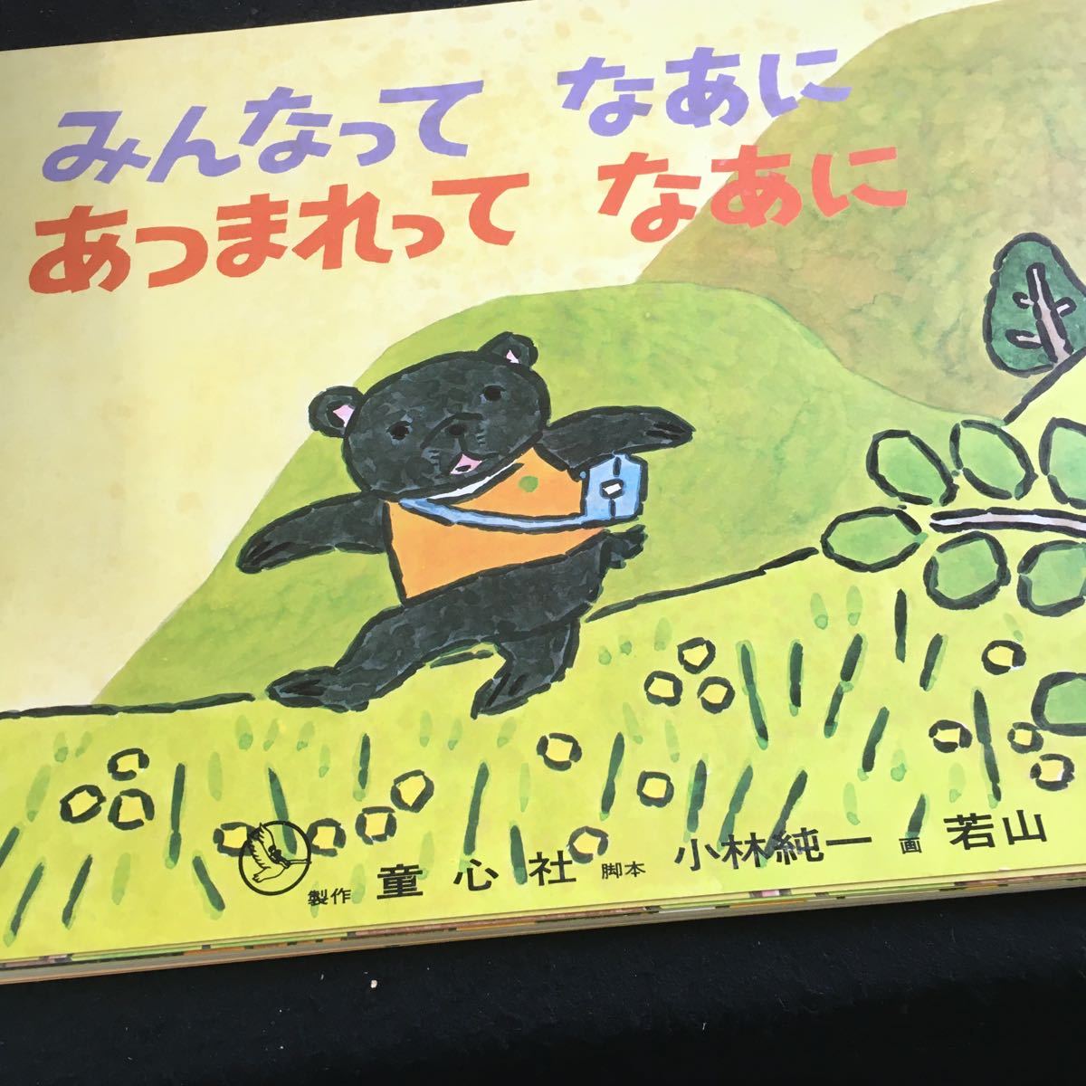 Y36-159 よいこの12か月 みんなってなあに あつまれってなあに 制作 童心社 脚本 小林純一 画 若山憲 展開指導 矢田あつ子 昭和55年発行 _画像3