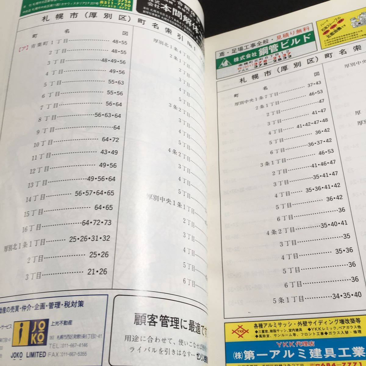 Y36-201 ゼンリン住宅地図 '94 北海道 札幌市 厚別区 大判 1:3000 1:1500 江別市 白石区 新札幌 上野幌 もみじ台 大谷地 青葉 など_画像3