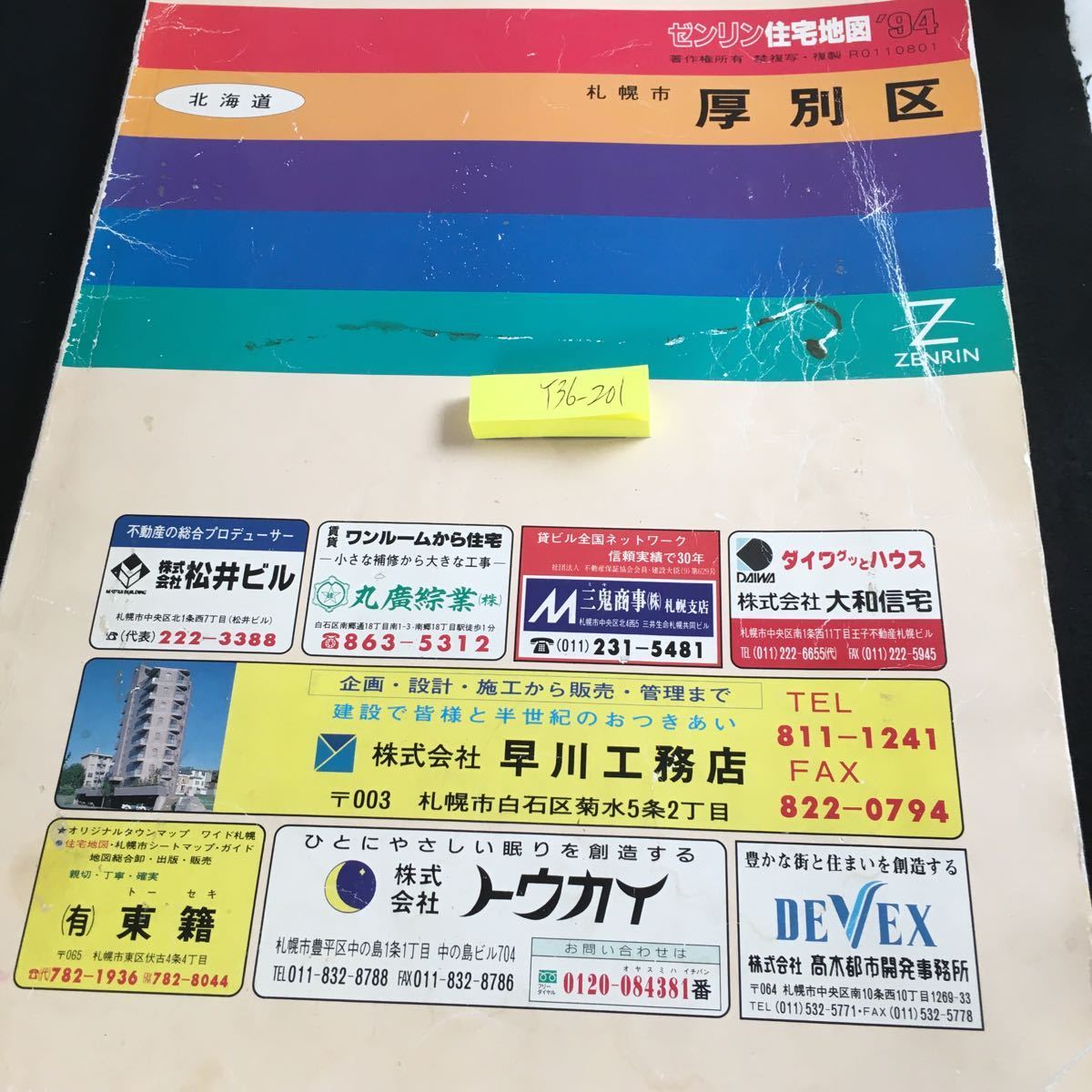 Y36-201 ゼンリン住宅地図 '94 北海道 札幌市 厚別区 大判 1:3000 1:1500 江別市 白石区 新札幌 上野幌 もみじ台 大谷地 青葉 など_傷、汚れ有り