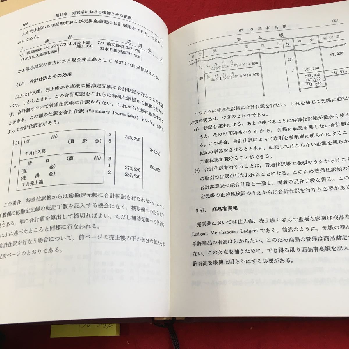 Y36-282 簿記教科書 九訂版 沼田嘉穂 著 同文館 箱付き 昭和51年発行 総説 成立 貨幣金額による計算 種類 原理 応用 記帳 技術 など_画像3