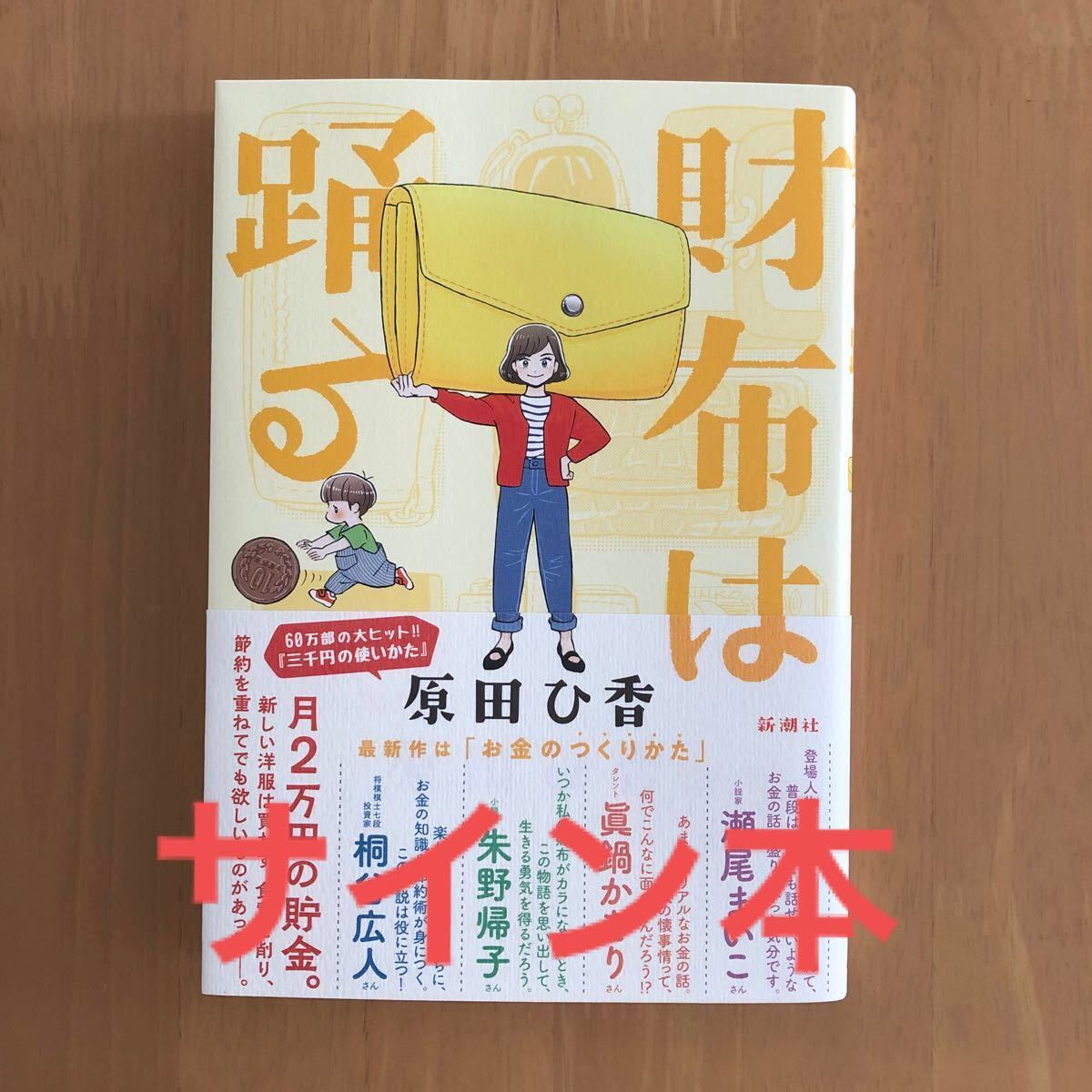 超美品 財布は踊る 原田ひ香／著 サイン本【おまとめ値引】即日発送