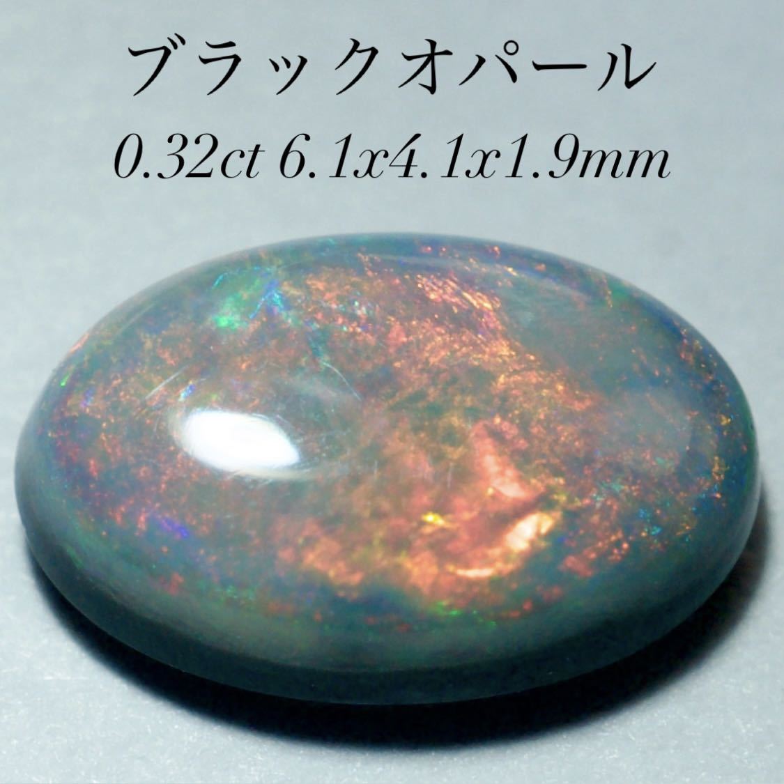 おまけ付】 天然ブラックオパール/ルース/重さ0.32ct/サイズ横6.1㎜ x