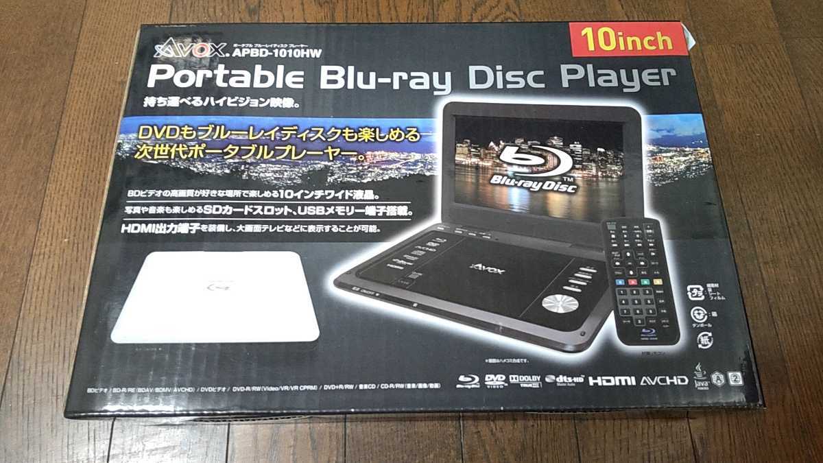 ポータブルブルーレイディスクプレーヤーAVOX APBD-1010HW