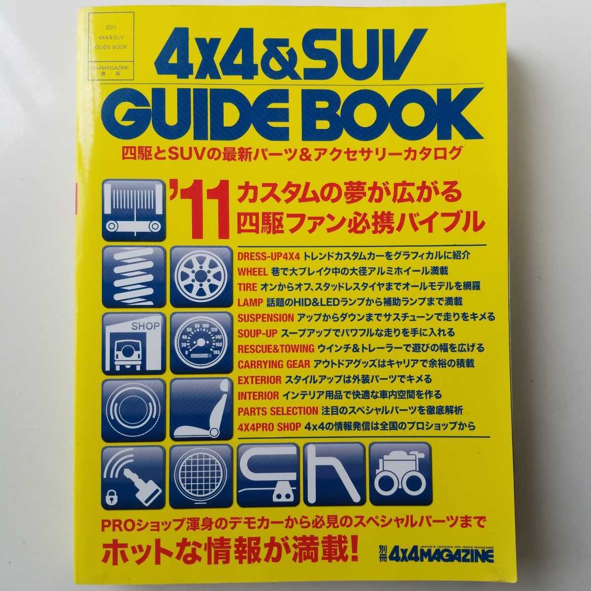 4×4&ガイドブック　別冊4×4マガジン　4WD 四駆　2011年版　_画像1