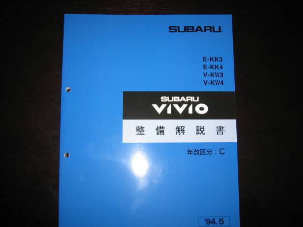 絶版品★KK3、KK4、KW3、KW4 ヴィヴィオ VIVIO 整備解説書 1994/5（年改区分：C）