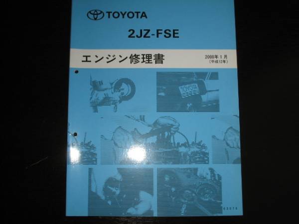 絶版品★プログレ【2JZ-FSEエンジン修理書】_画像2