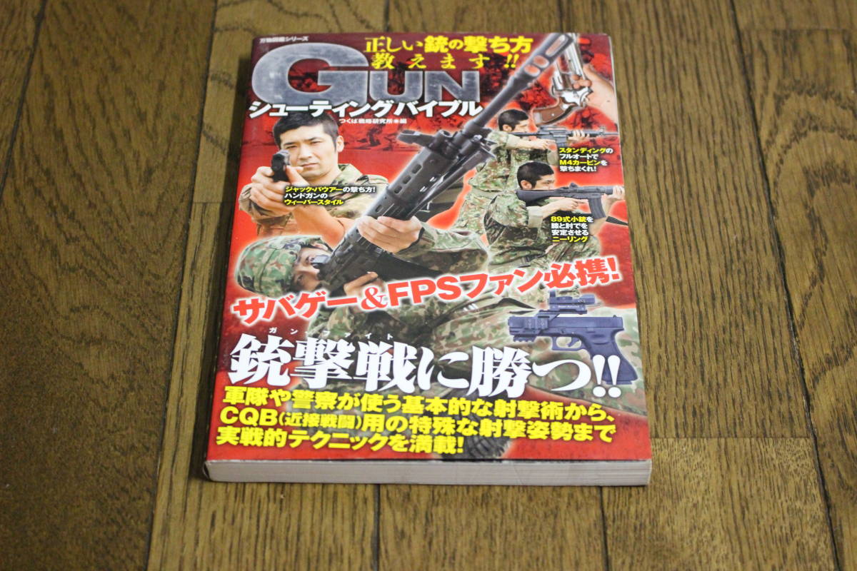 万物図鑑シリーズ　GUNシューティングバイブル　編著・つくば戦略研究所　初版　笠倉出版社　あ50_画像1