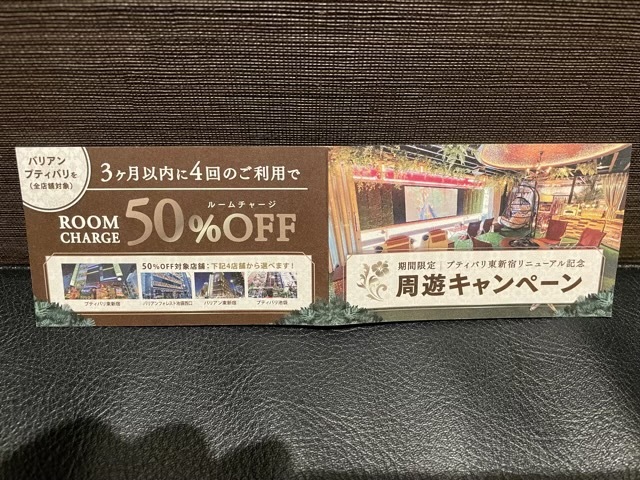 バリアン ルームチャージ50%オフクーポン｜PayPayフリマ