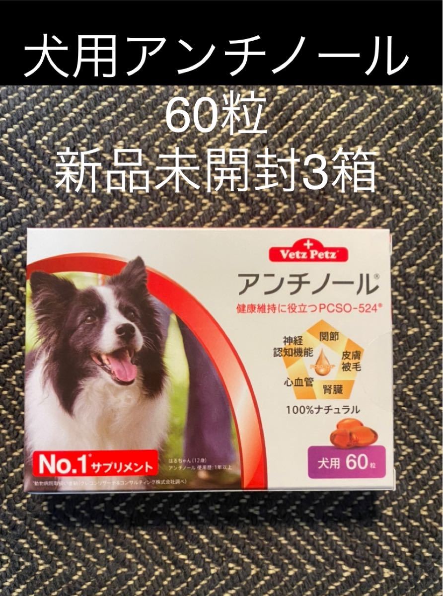 犬用アンチノール60粒入り新品未開封3箱 - bizarromesa.com
