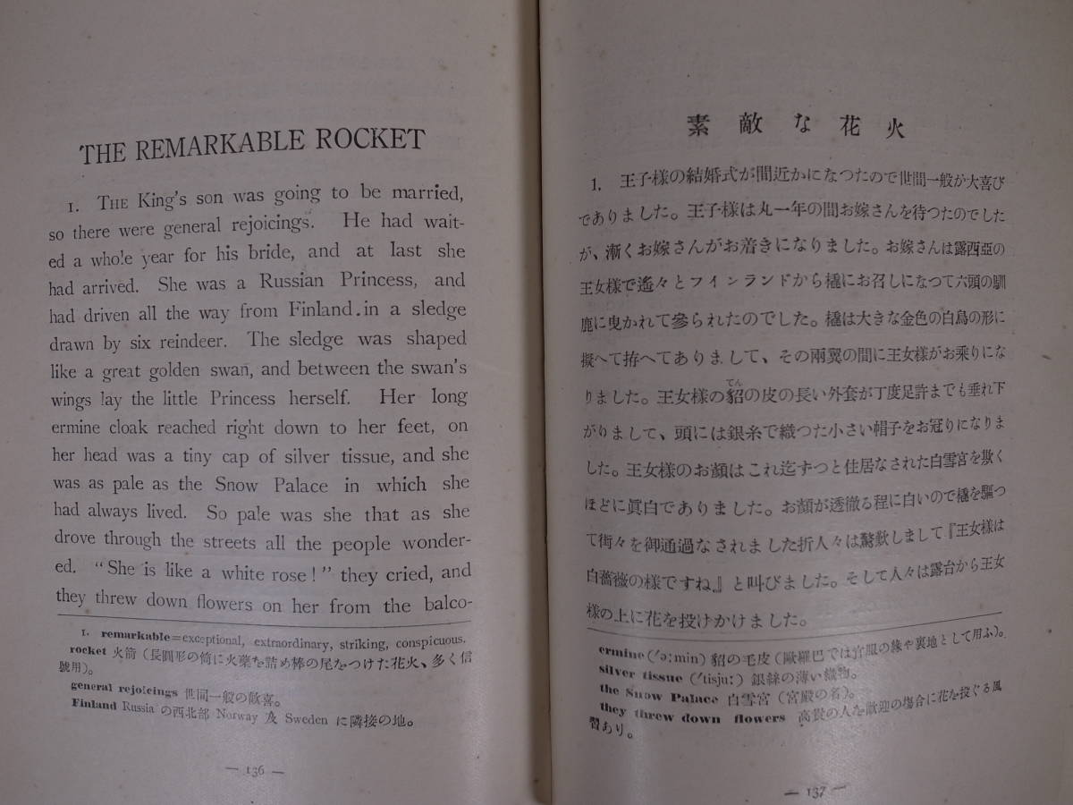 対訳本 英文世界名著全集 12 ワイルド童話集 小山鬼子三 昭和3年 書込 対訳本 英文世界名著全集 12 ワイルド童話集 小山鬼子三 昭和3年 書込