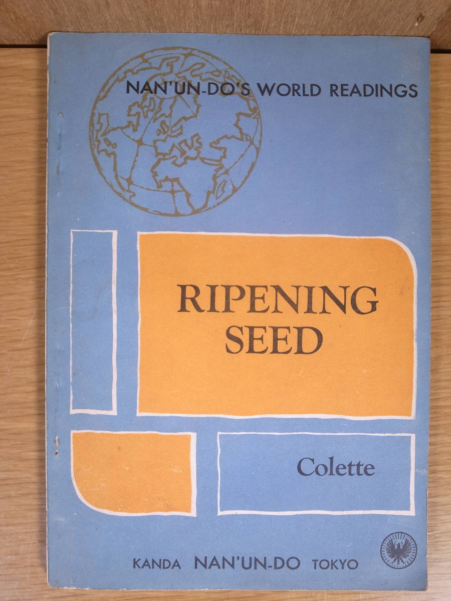 Colette Ripening Seed コレット ライプニング シード 南雲堂 1963年 初版 注釈なし英文だけ_画像1