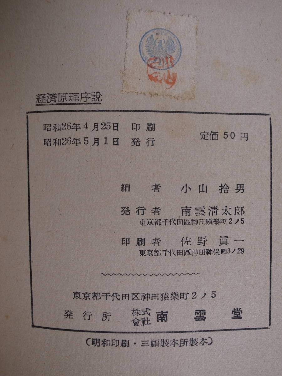 注釈本 Principles of Political Economy J.S.Mill 経済原理序説 小山捨男 南雲堂 昭和26年 書込多あり_画像2