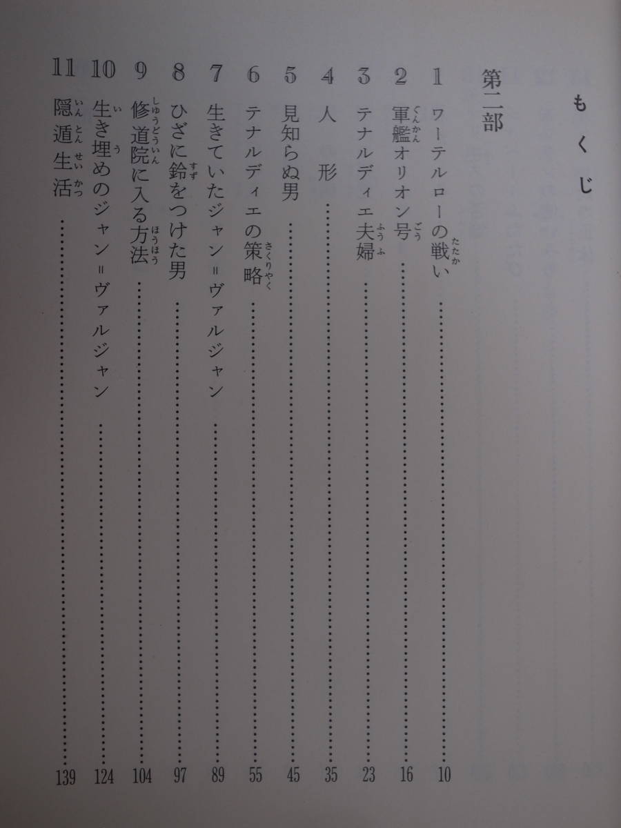 レ・ミゼラブル 中 V.ユーゴー 岩瀬孝 大野多加志 偕成社 1996年 3刷_画像3