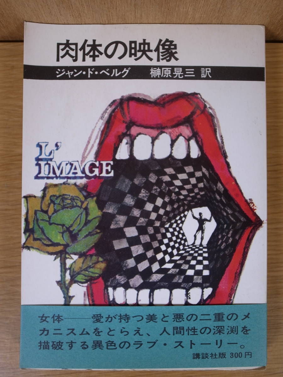 肉体の映像 ジャン・ド・ベルグ 講談社 昭和42年 第1刷_画像1