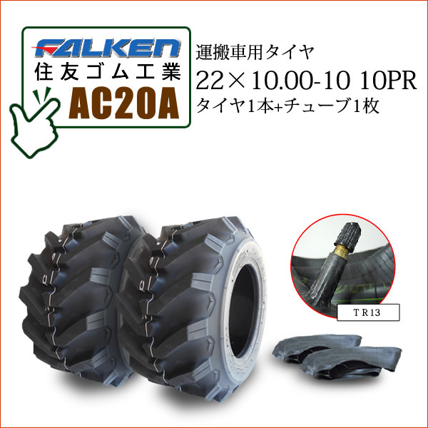 ファルケン(住友ゴム工業) AC20A 22X10.00-10 10PR タイヤ2本+チューブ2枚 運搬車用タイヤ SUPER LOADER_画像1