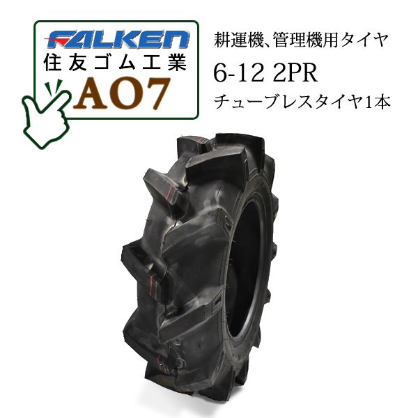 FALKEN AO7 6-12 2PR T/L チューブレスタイヤ1本 一般耕うん機用、管理機用タイヤ OHTSU オーツ 住友ゴム工業