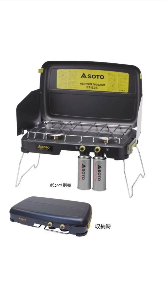 SOTO  ハイパワー ツーバーナー　ST-525