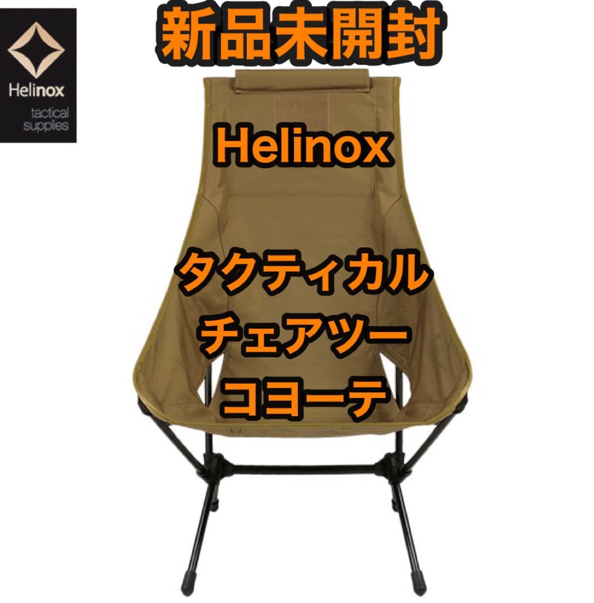 【新品未開封】 ヘリノックス Helinox タクティカル チェアツー コヨーテ タン