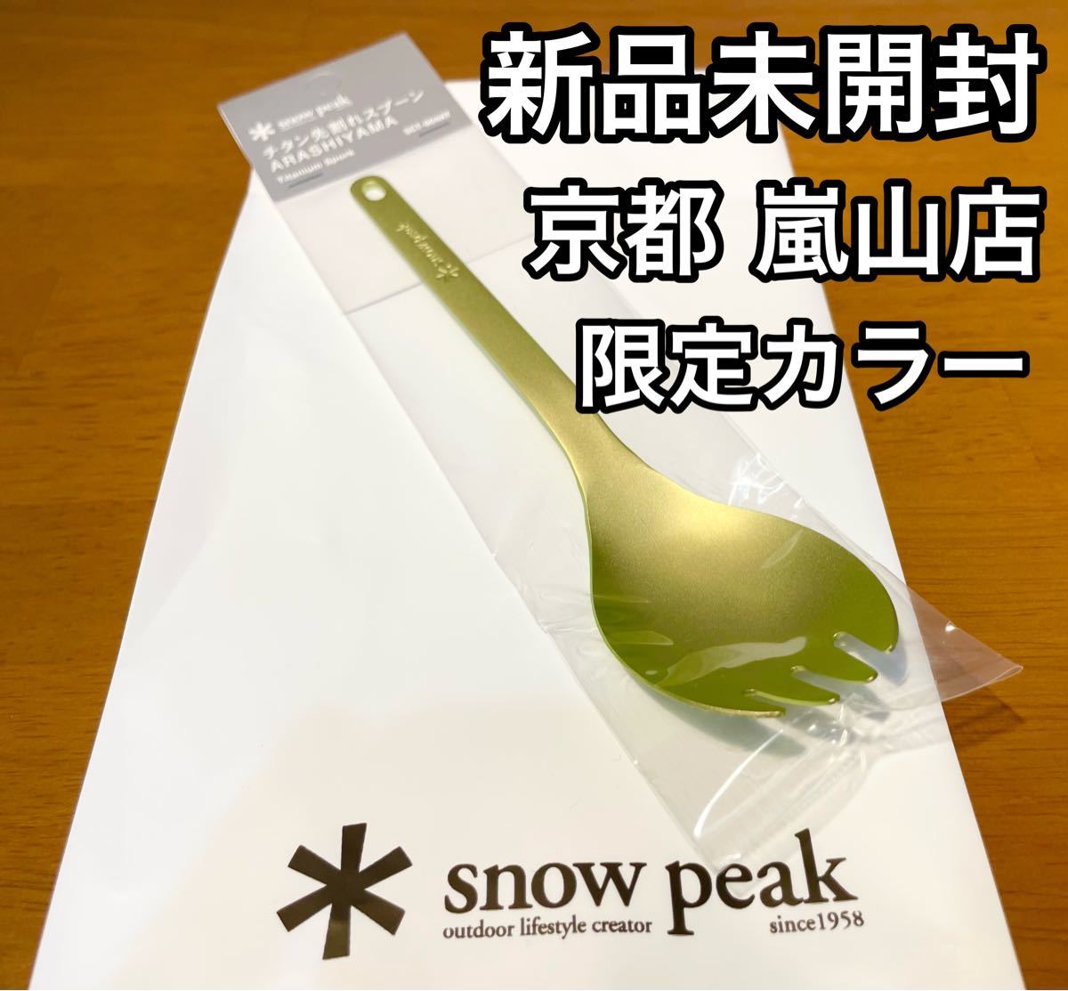 【新品未使用】 Snowpeak スノーピーク チタン先割れスプーン 嵐山限定品