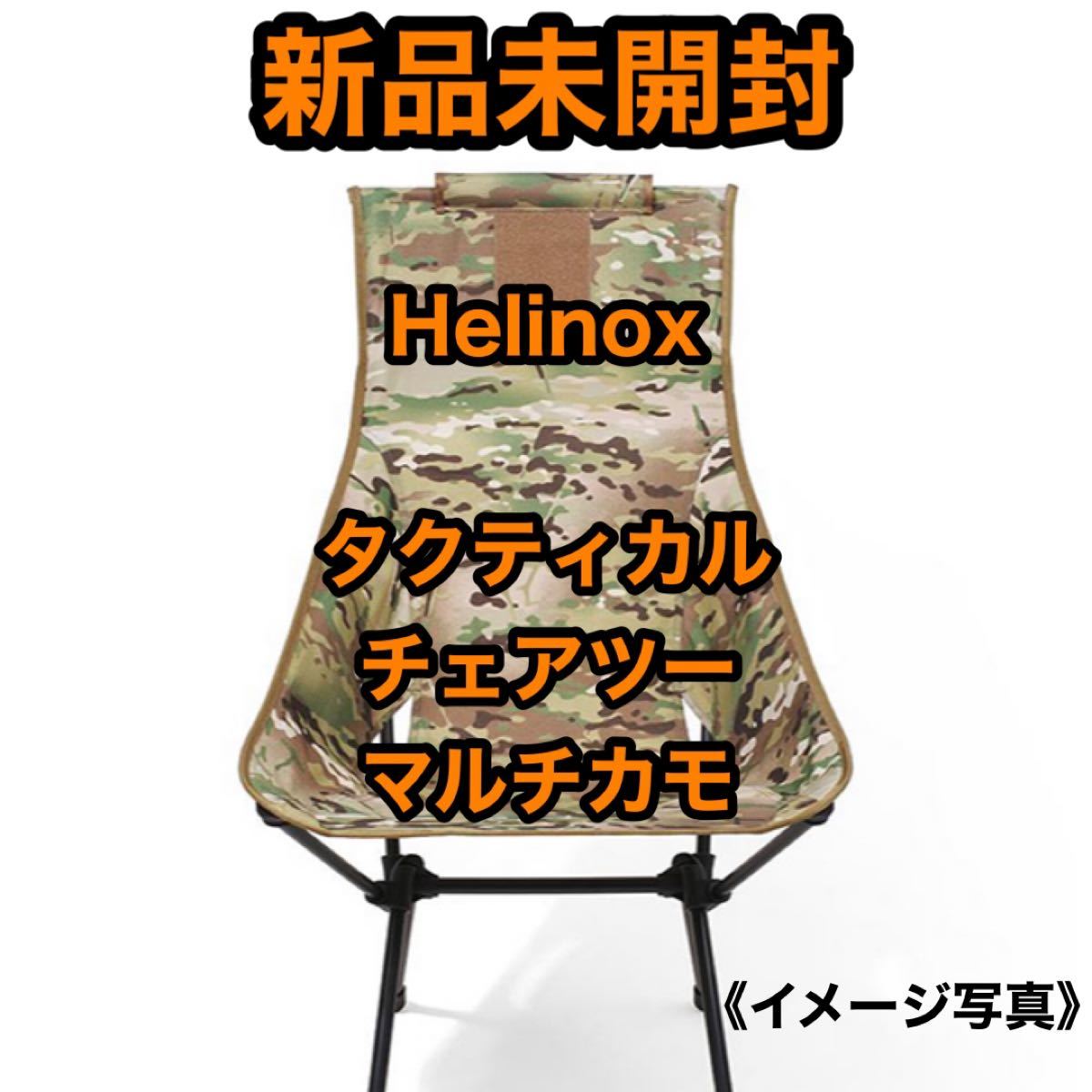 【新品未開封】希少品 Helinox ヘリノックス タクティカル チェアツー マルチカモ