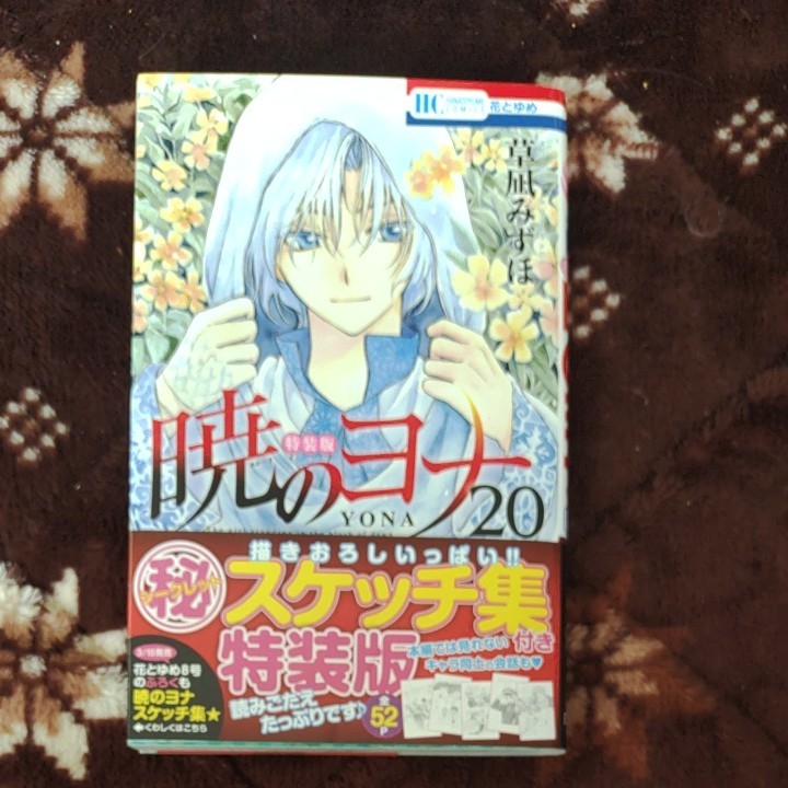 暁のヨナ20　草凪みずほ　漫画