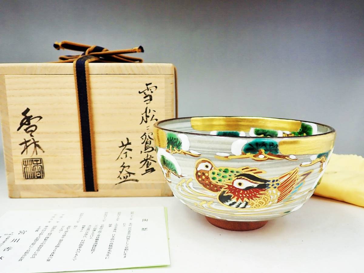 茶道具 抹茶碗 宮川香林作 共箱 共布-