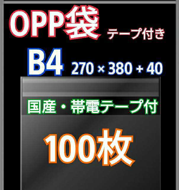 Opp袋b4 テープ付100枚 クリアクリスタルピュアパック 包装 梱包 透明袋 67 Off クリアクリスタルピュアパック Opp袋b4 テープ付100枚 クリアクリスタルピュアパック 包装 梱包 透明袋 67 Off クリアクリスタルピュアパック