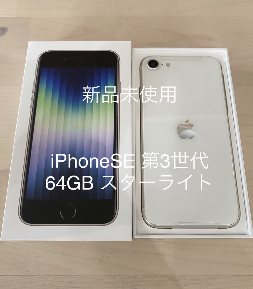 新品・未使用】Apple iPhone SE 第3世代 64GB スターライト docomo SIM