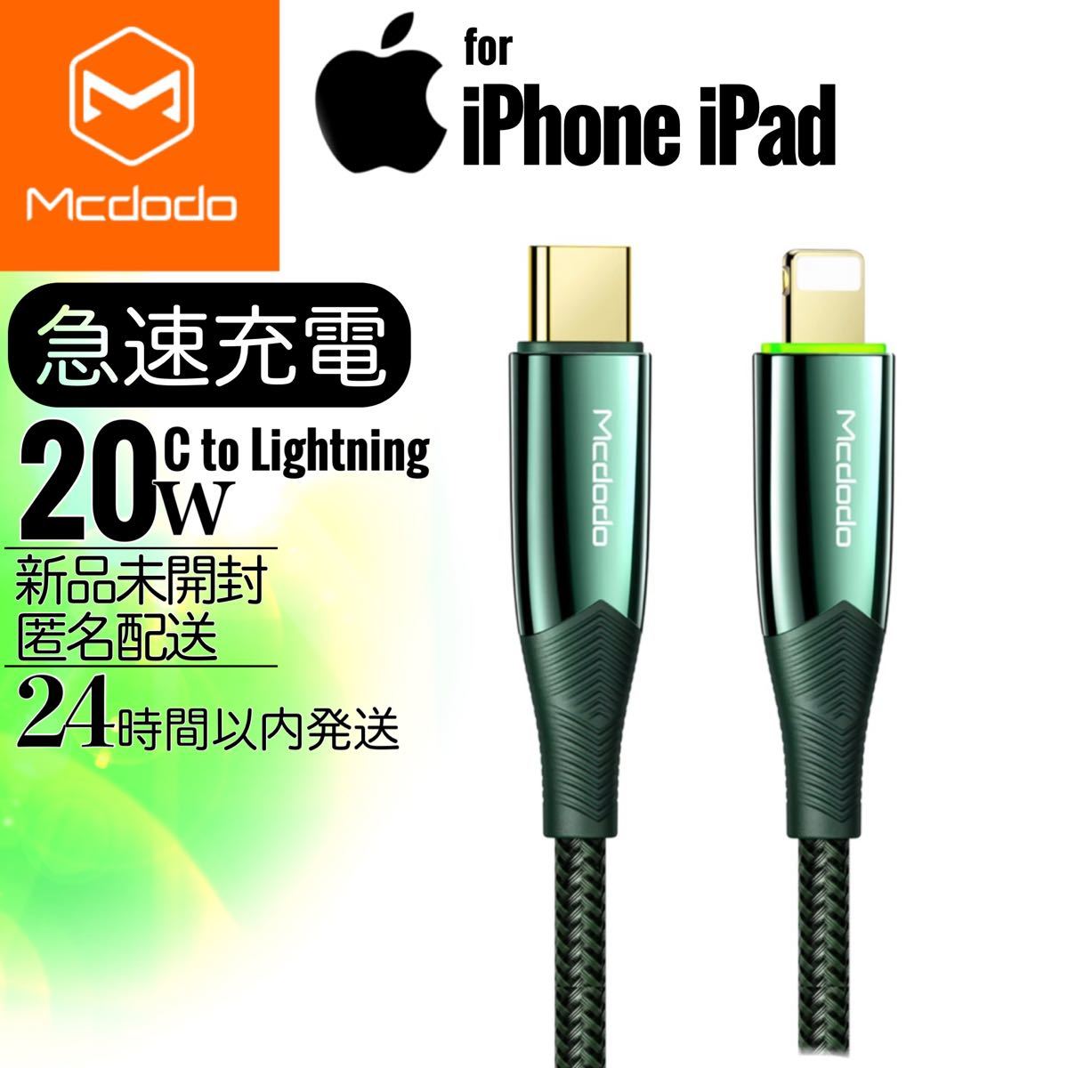 iPhone iPad 20w 充電ケーブル USB-Cライトニングケーブル 高級 高品質 mcdodo社 充電器ケーブル 未開封