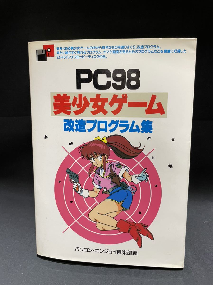 定番大人気 激レア 入手極めて困難 PC98 美少女ゲーム 改造プログラム