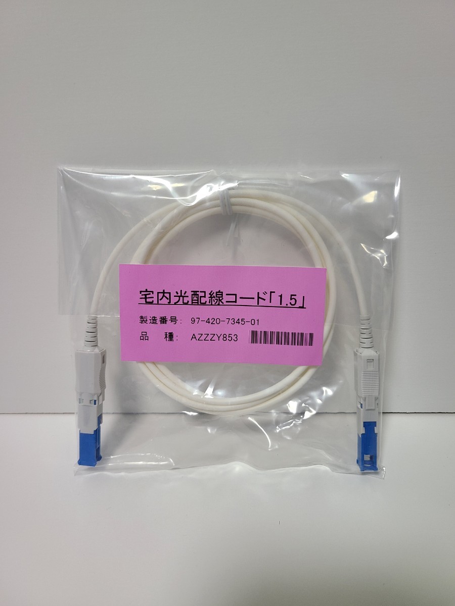 新品  光ケーブル   宅内光配線コード   1.5m  光回線用   NTT  au  nuro  ドコモ ソフトバンク