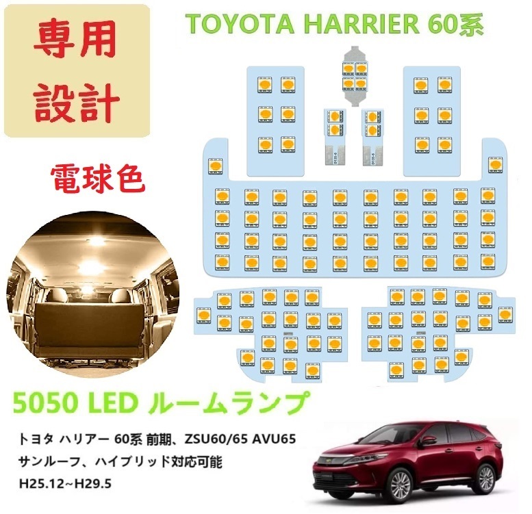 トヨタ ハリアー 60系 LED ルームランプ 専用設計 車検対応 電球色_画像1