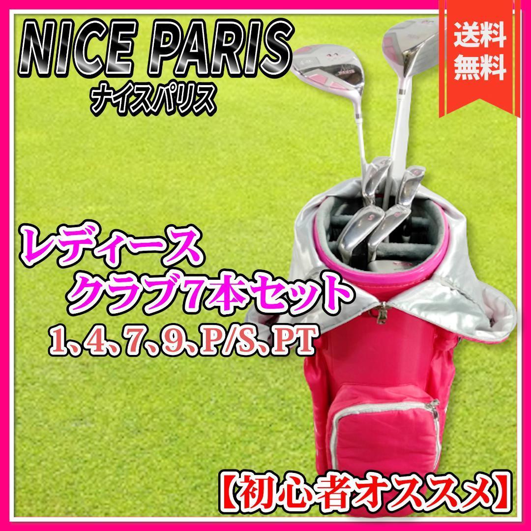 【良品】NICE PARIS レディースゴルフクラブ 7本セット